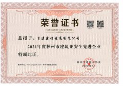 林州市建筑业安全先进企业