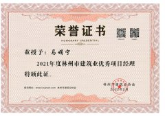林州市建筑业优秀项目经理